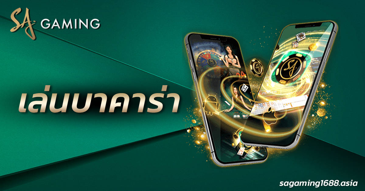 เล่นบาคาร่า