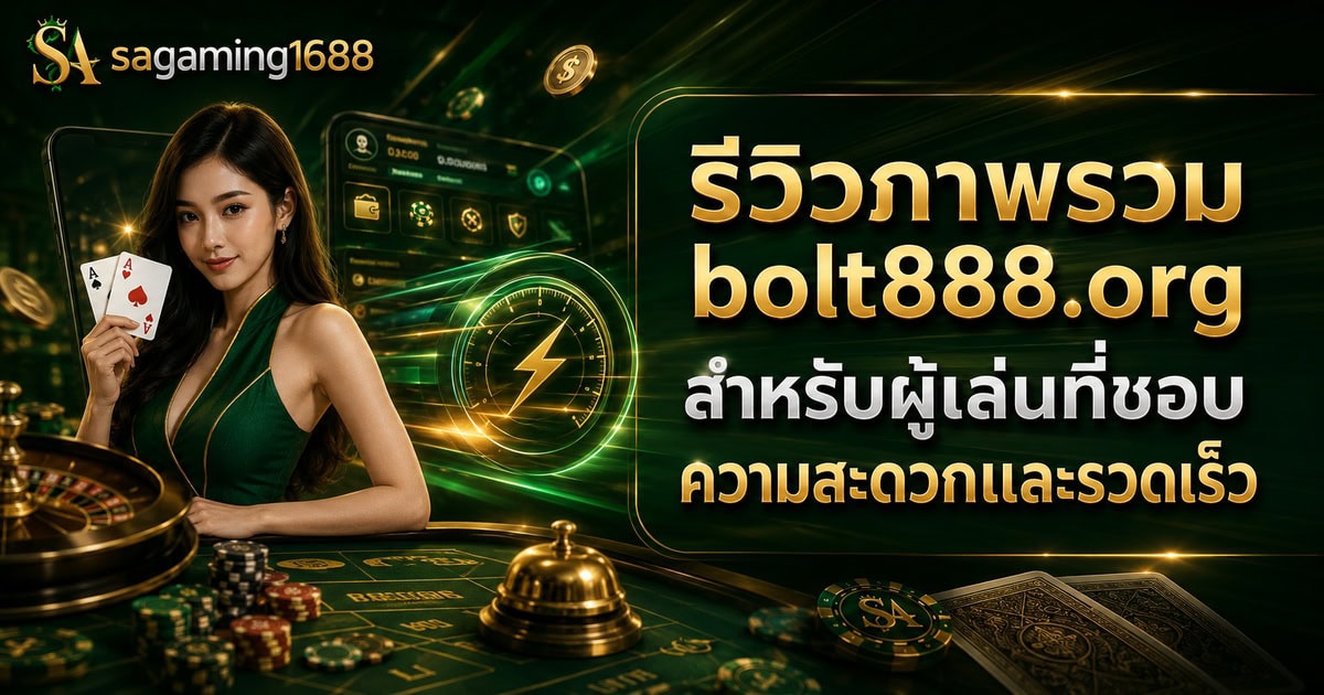 รีวิวภาพรวม bolt888.org สำหรับผู้เล่นที่ชอบความสะดวกและรวดเร็ว