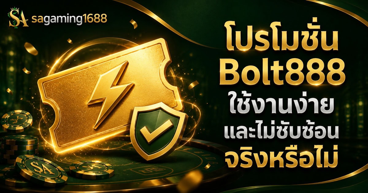 โปรโมชั่น Bolt888 ใช้งานง่ายและไม่ซับซ้อนจริงหรือไม่