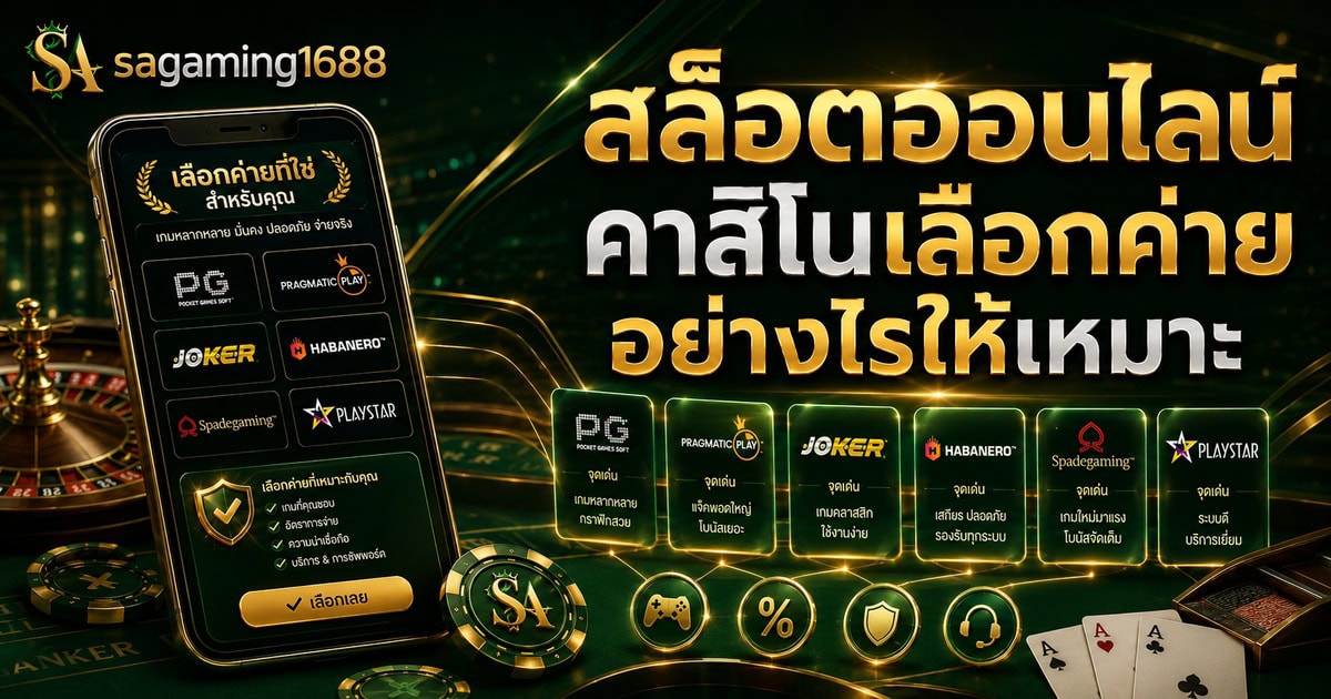 สล็อตออนไลน์คาสิโนเลือกค่ายอย่างไรให้เหมาะ