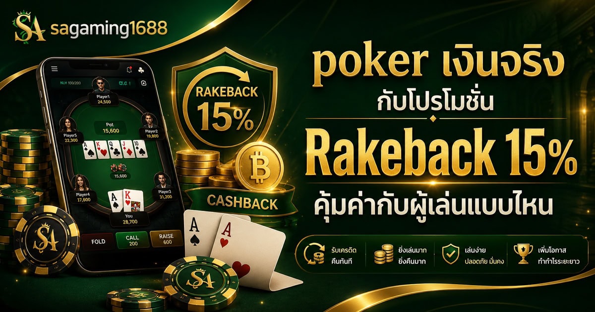 poker เงินจริง